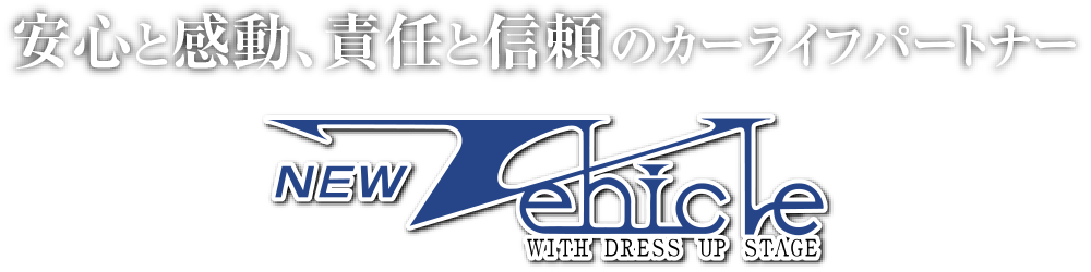 安心と感動、責任と信頼のカーライフパートナー