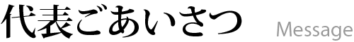 代表ごあいさつ