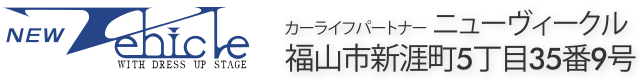 カーライフパートナー ニューヴィークル 福山市新涯町5丁目35番9号