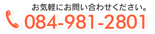 お気軽にお問い合わせください。 084-981-2801